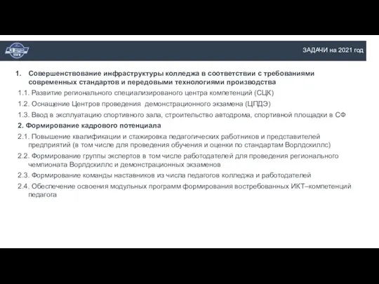 ЗАДАЧИ на 2021 год Совершенствование инфраструктуры колледжа в соответствии с