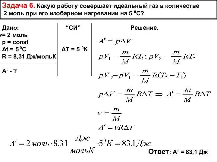 Задача 6. Какую работу совершает идеальный газ в количестве 2