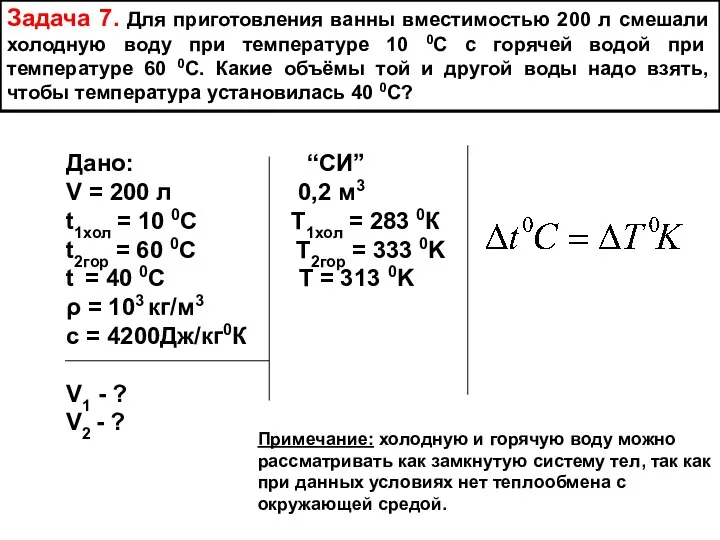 Задача 7. Для приготовления ванны вместимостью 200 л смешали холодную