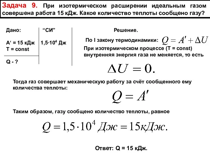 Задача 9. При изотермическом расширении идеальным газом совершена работа 15