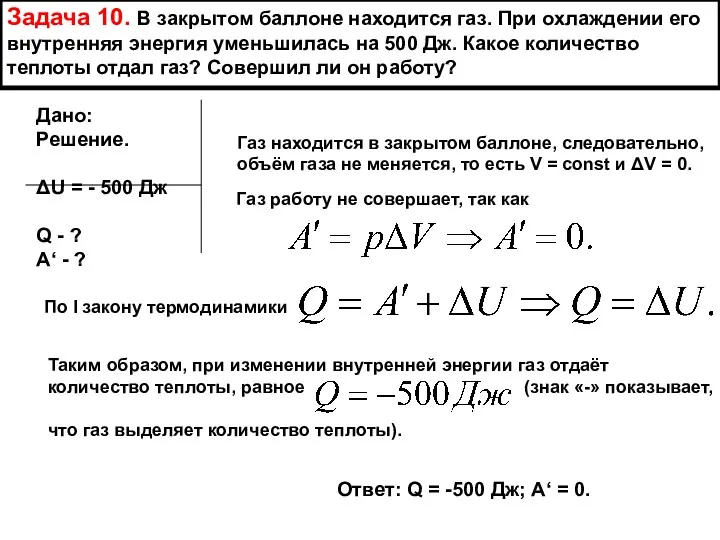 Задача 10. В закрытом баллоне находится газ. При охлаждении его