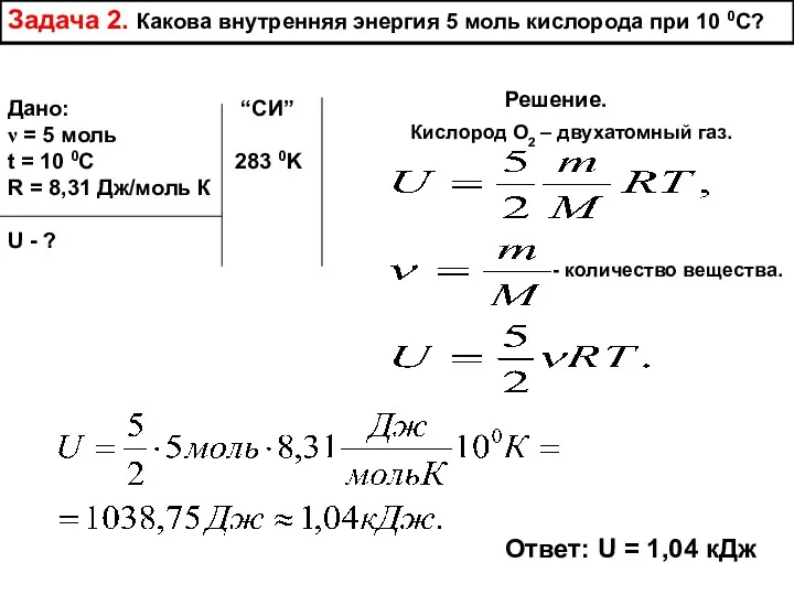 Задача 2. Какова внутренняя энергия 5 моль кислорода при 10