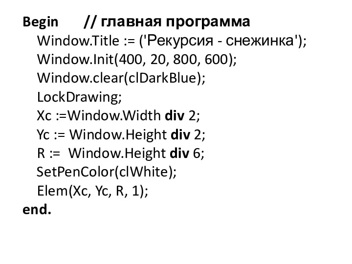 Begin // главная программа Window.Title := ('Рекурсия - снежинка'); Window.Init(400,