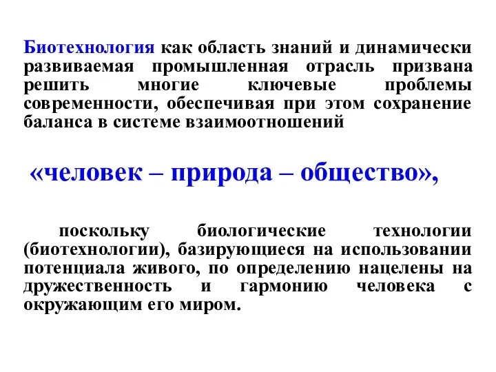 Биотехнология как область знаний и динамически развиваемая промышленная отрасль призвана решить многие ключевые