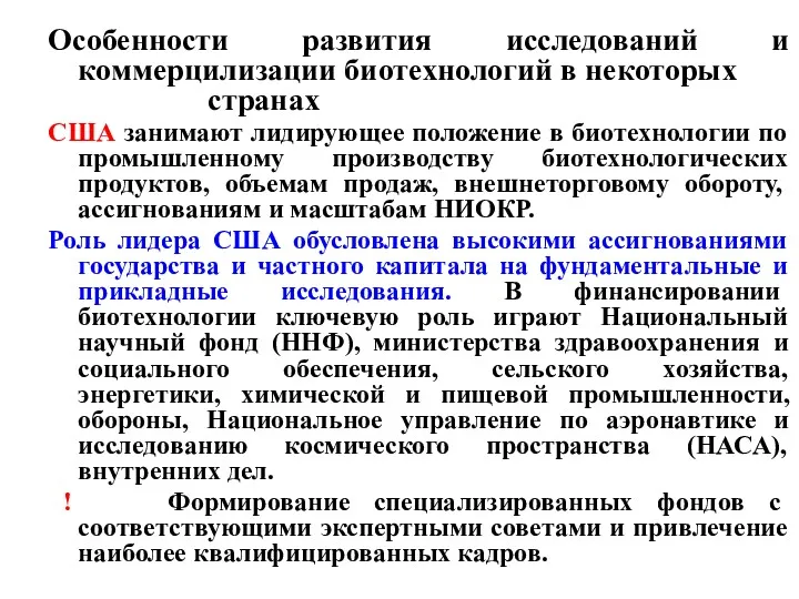 Особенности развития исследований и коммерцилизации биотехнологий в некоторых странах США занимают лидирующее положение