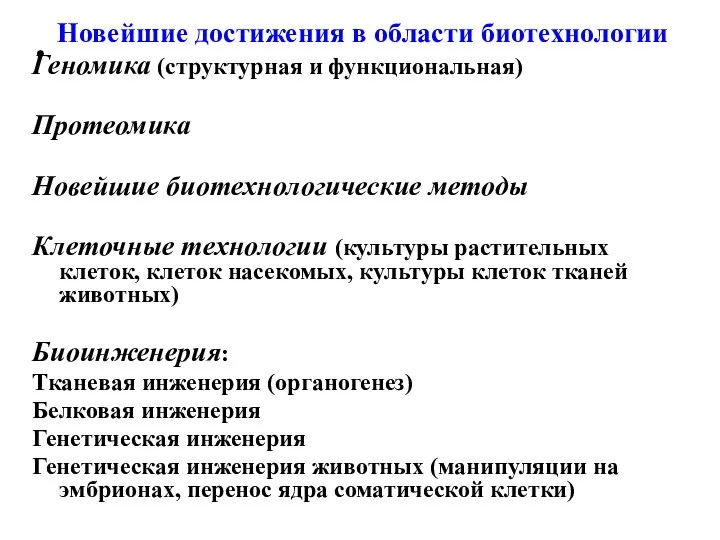 Новейшие достижения в области биотехнологии Геномика (структурная и функциональная) Протеомика Новейшие биотехнологические методы