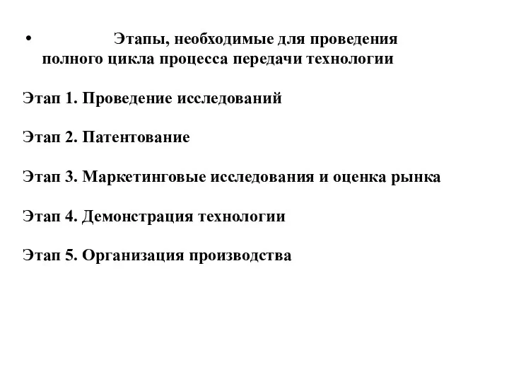 Этапы, необходимые для проведения полного цикла процесса передачи технологии Этап 1. Проведение исследований