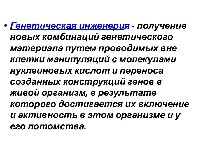 Генетическая инженерия - получение новых комбинаций генетического материала путем проводимых вне клетки манипуляций