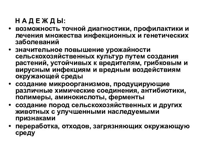 Н А Д Е Ж Д Ы: возможность точной диагностики, профилактики и лечения