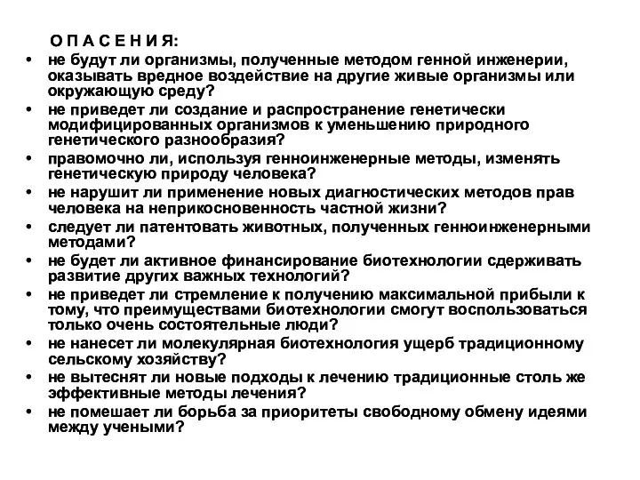 О П А С Е Н И Я: не будут ли организмы, полученные