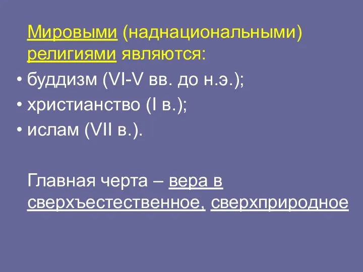 Мировыми (наднациональными) религиями являются: буддизм (VI-V вв. до н.э.); христианство