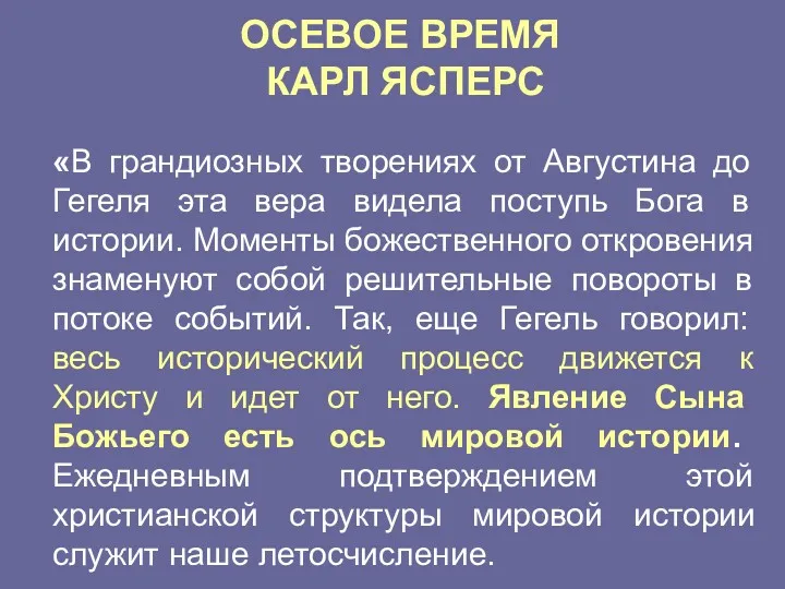 ОСЕВОЕ ВРЕМЯ КАРЛ ЯСПЕРС «В грандиозных творениях от Августина до