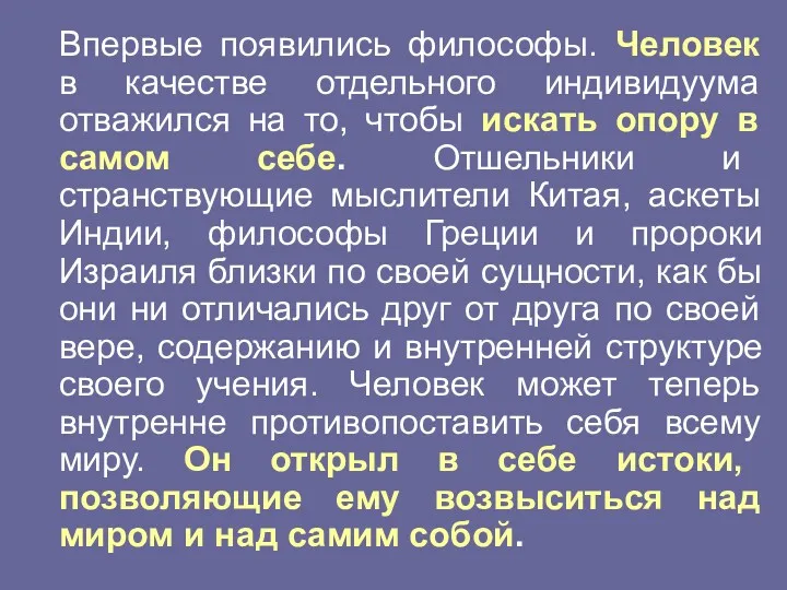 Впервые появились философы. Человек в качестве отдельного индивидуума отважился на