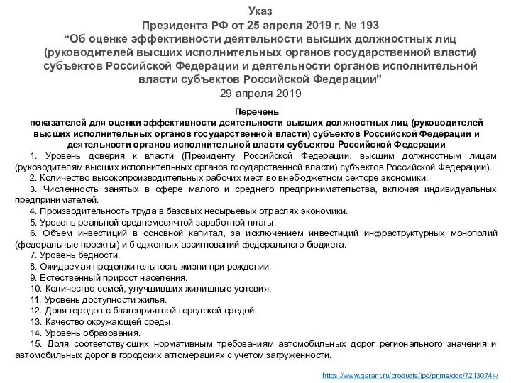 Указ Президента РФ от 25 апреля 2019 г. № 193