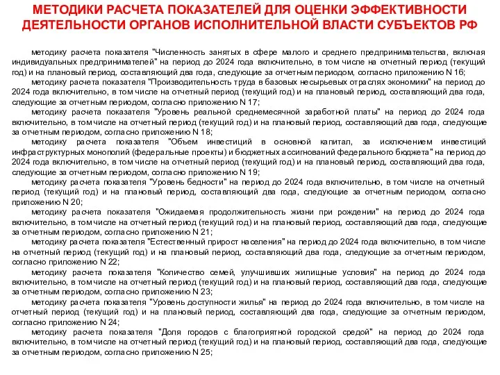 МЕТОДИКИ РАСЧЕТА ПОКАЗАТЕЛЕЙ ДЛЯ ОЦЕНКИ ЭФФЕКТИВНОСТИ ДЕЯТЕЛЬНОСТИ ОРГАНОВ ИСПОЛНИТЕЛЬНОЙ ВЛАСТИ