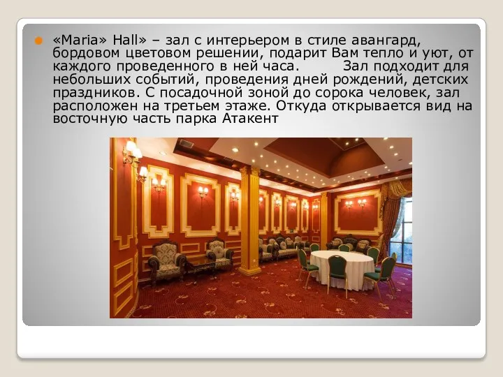 «Maria» Hall» – зал с интерьером в стиле авангард, бордовом