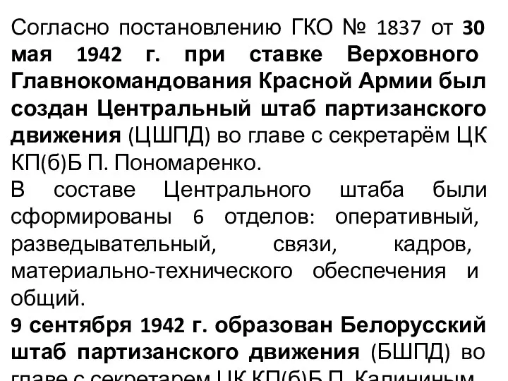 Согласно постановлению ГКО № 1837 от 30 мая 1942 г.