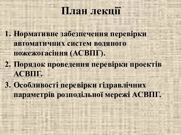 Нормативне забезпечення перевірки автоматичних систем водяного пожежогасіння (АСВПГ). Порядок проведення