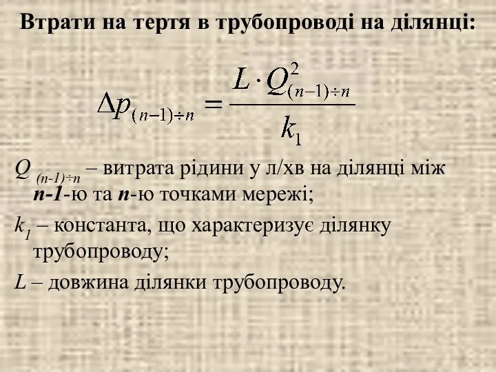 Втрати на тертя в трубопроводі на ділянці: Q (n-1)÷n –