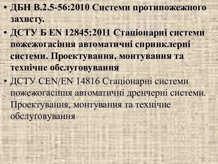 ДБН В.2.5-56:2010 Системи протипожежного захисту. ДСТУ Б ЕN 12845:2011 Стаціонарні