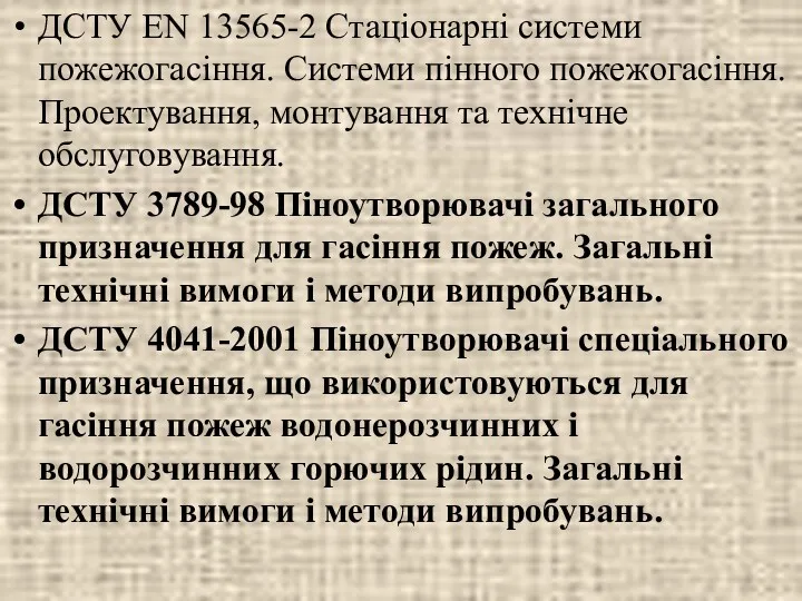 ДСТУ EN 13565-2 Стаціонарні системи пожежогасіння. Системи пінного пожежогасіння. Проектування,