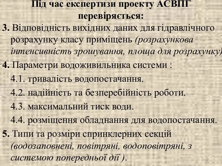 3. Відповідність вихідних даних для гідравлічного розрахунку класу приміщень (розрахункова