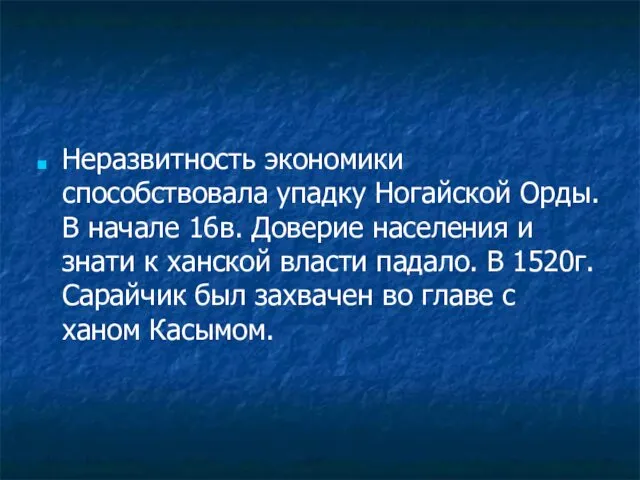 Неразвитность экономики способствовала упадку Ногайской Орды. В начале 16в. Доверие