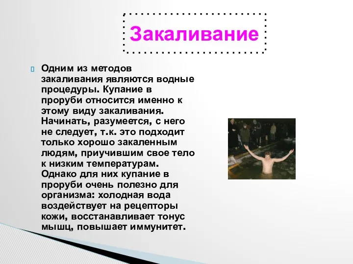 Закаливание Одним из методов закаливания являются водные процедуры. Купание в