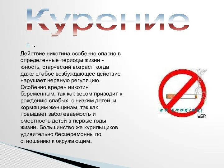 . Курение Действие никотина особенно опасно в определенные периоды жизни