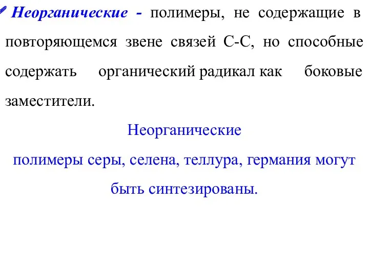 Неорганические - полимеры, не содержащие в повторяющемся звене связей C-C,