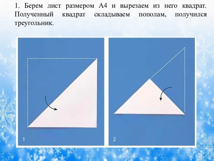 1. Берем лист размером А4 и вырезаем из него квадрат. Полученный квадрат складываем пополам, получился треугольник.