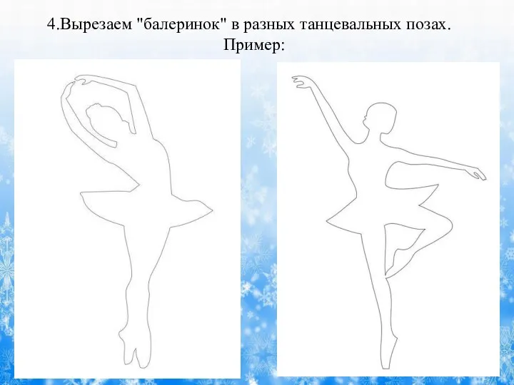 4.Вырезаем "балеринок" в разных танцевальных позах. Пример:
