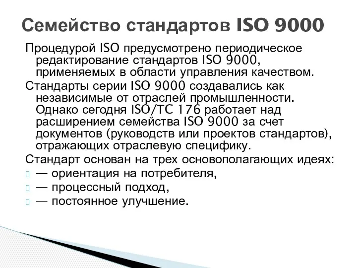 Процедурой ISO предусмотрено периодическое редактирование стандартов ISO 9000, применяемых в области управления качеством.
