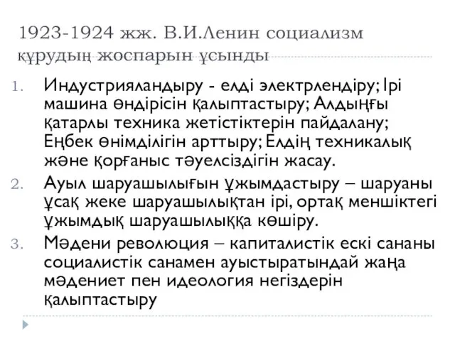1923-1924 жж. В.И.Ленин социализм құрудың жоспарын ұсынды Индустрияландыру - елді электрлендіру; Ірі машина