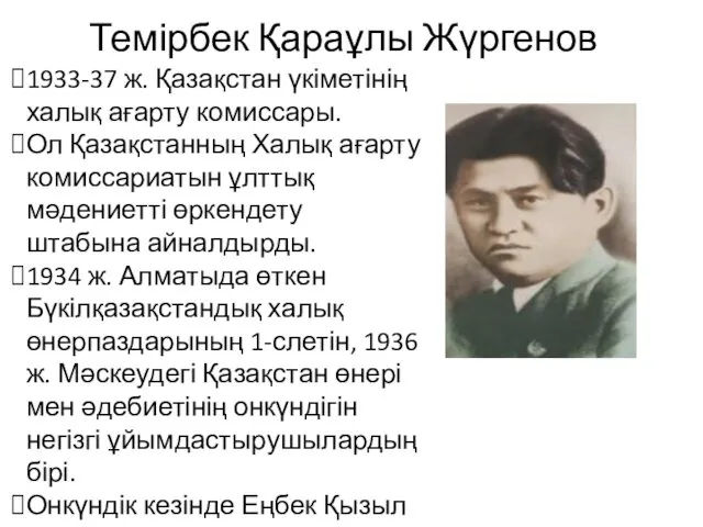 Темірбек Қараұлы Жүргенов 1933-37 ж. Қазақстан үкіметінің халық ағарту комиссары. Ол Қазақстанның Халық