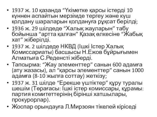 1937 ж. 10 қазанда “Үкіметке қарсы істерді 10 күннен аспайтын мерзімде тергеу және