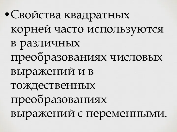 Свойства квадратных корней часто используются в различных преобразованиях числовых выражений