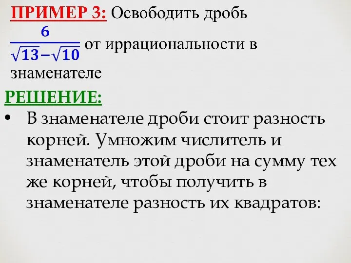 РЕШЕНИЕ: В знаменателе дроби стоит разность корней. Умножим числитель и