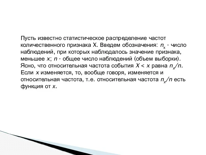 Пусть известно статистическое распределение частот количественного признака X. Введем обозначения: