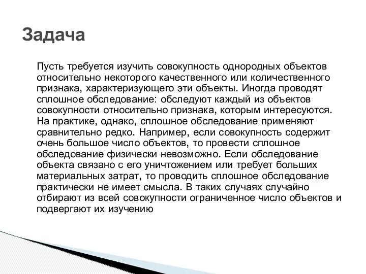 Задача Пусть требуется изучить совокупность однородных объектов относительно некоторого качественного