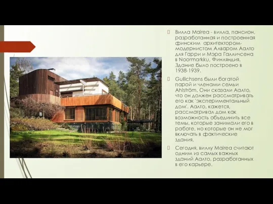Вилла Mairea - вилла, пансион, разработанная и построенная финским архитектором-модернистом Алваром Аалто для