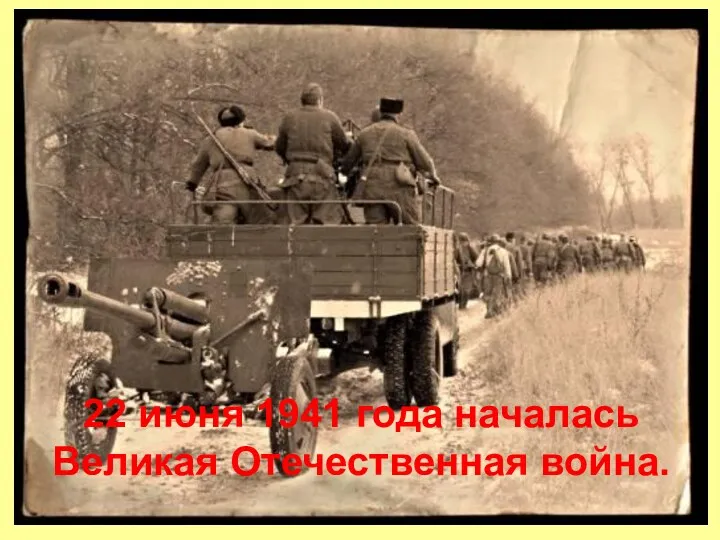 22 июня 1941 года началась Великая Отечественная война.