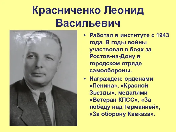 Красниченко Леонид Васильевич Работал в институте с 1943 года. В