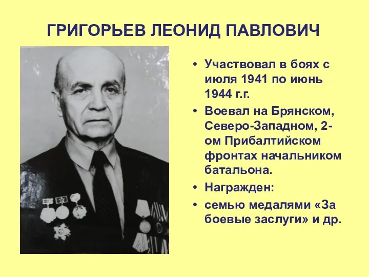 ГРИГОРЬЕВ ЛЕОНИД ПАВЛОВИЧ Участвовал в боях с июля 1941 по