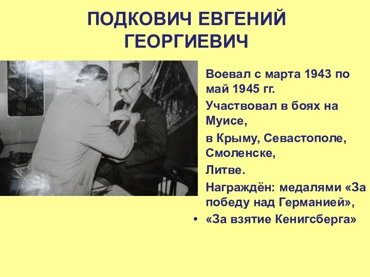 ПОДКОВИЧ ЕВГЕНИЙ ГЕОРГИЕВИЧ Воевал с марта 1943 по май 1945