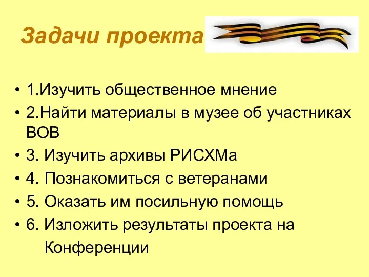 Задачи проекта 1.Изучить общественное мнение 2.Найти материалы в музее об