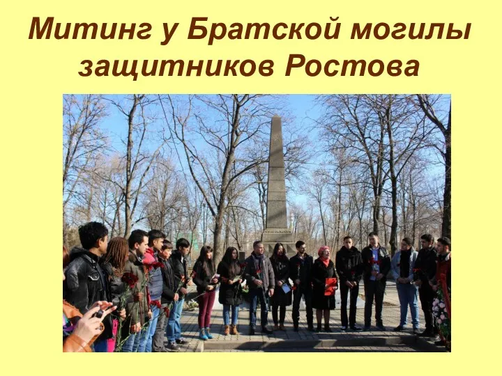 Митинг у Братской могилы защитников Ростова