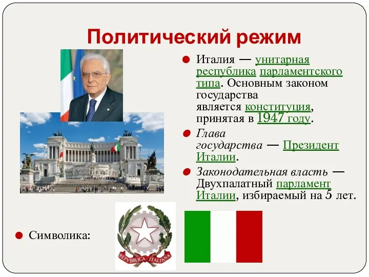 Политический режим Италия — унитарная республика парламентского типа. Основным законом государства является конституция,