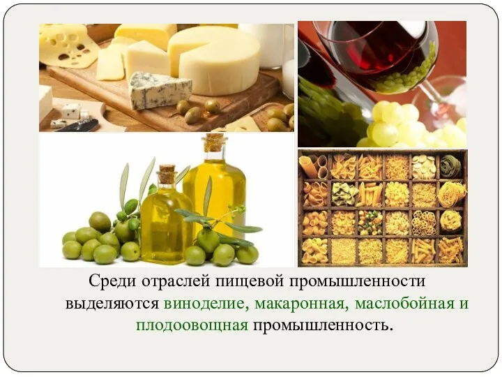 Среди отраслей пищевой промышленности выделяются виноделие, макаронная, маслобойная и плодоовощная промышленность.