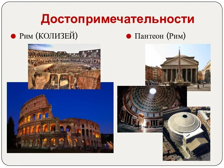 Достопримечательности Рим (КОЛИЗЕЙ) Пантеон (Рим)